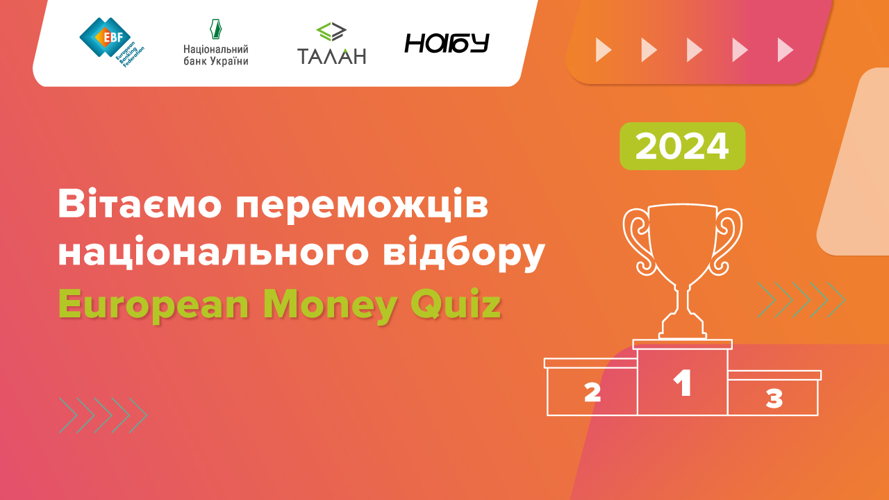 Команда від України вдруге бере участь у змаганнях European Money Quiz 2024