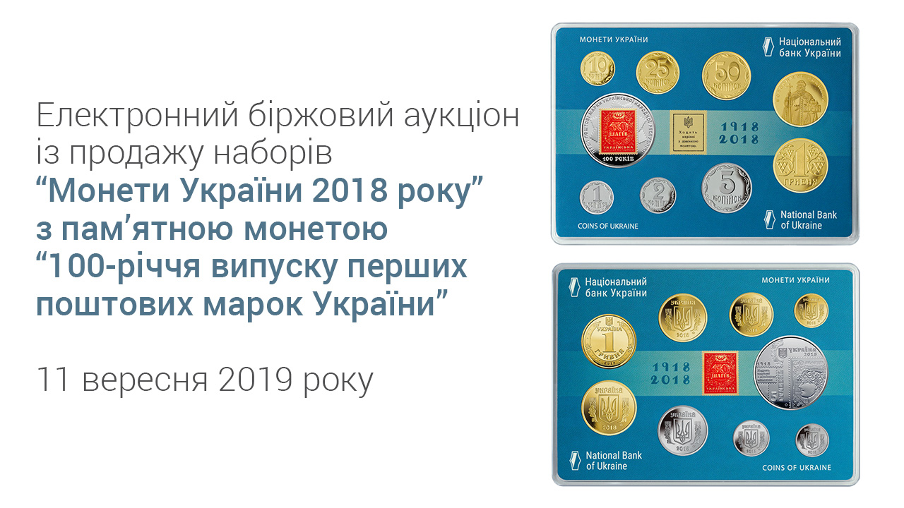 Про результати аукціону з продажу наборів “Монети України 2018 року”