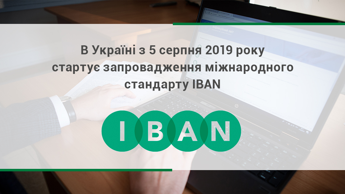 В Україні з 5 серпня 2019 року стартує запровадження міжнародного номера банківського рахунку