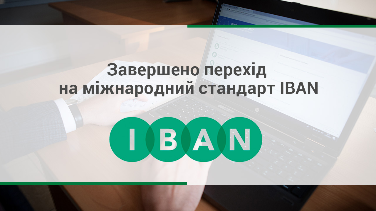 Завершено перехід на міжнародний стандарт IBAN