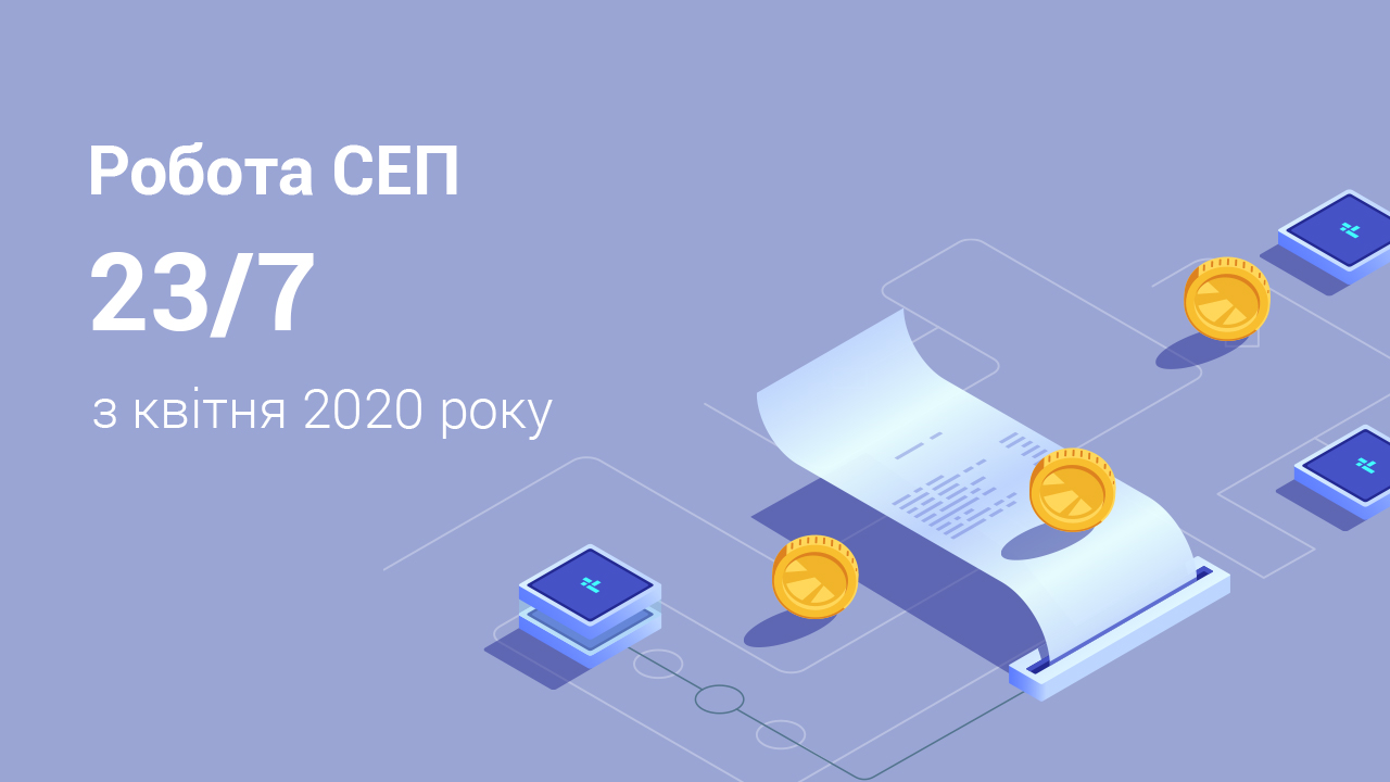 Робота СЕП Національного банку в режимі 23/7 планується з квітня 2020 року