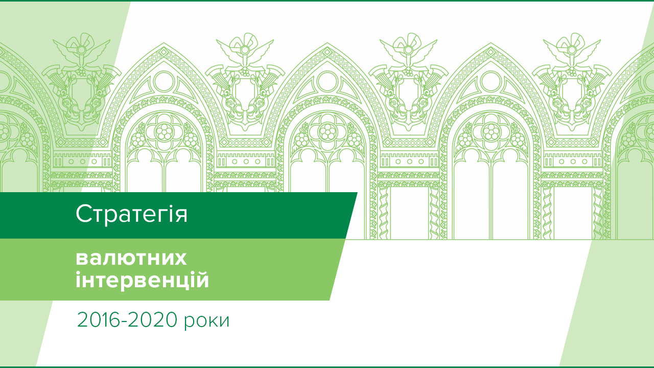 Стратегія валютних інтервенцій Національного банку України на 2016 – 2020 роки
