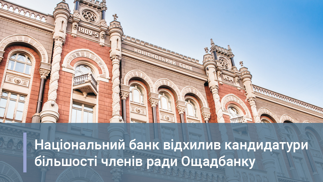 Національний банк відхилив кандидатури більшості членів ради Ощадбанку