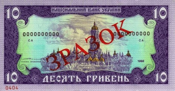 Банкнота номіналом 10 гривень зразка 1992 року (зворотна сторона)