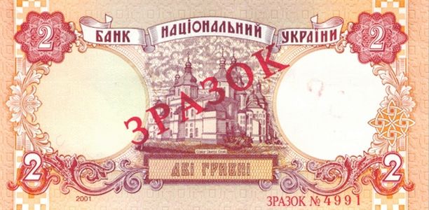 Банкнота номіналом 2 гривні зразка 2001 року (зворотна сторона)