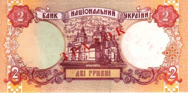 Банкнота номіналом 2 гривні зразка 1995 року (зворотна сторона)