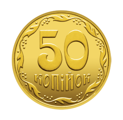 50 копійок (реверс)