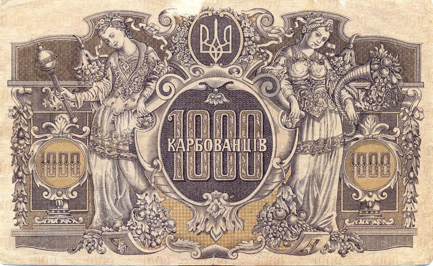 Банкнота періоду гетьмана Скоропадського — один з підготовлених ескізів номіналом 1000 карбованців 1918 року